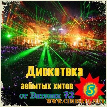 VA - Дискотека забытых хитов [5] [2017 / MP3 / 320 kb]