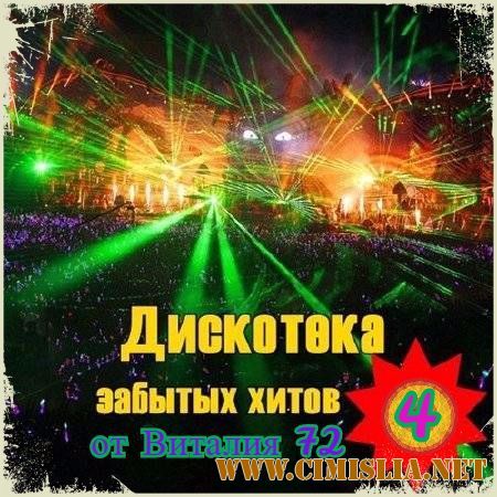 VA - Дискотека забытых хитов [4] [2017 / MP3 / 320 kb]