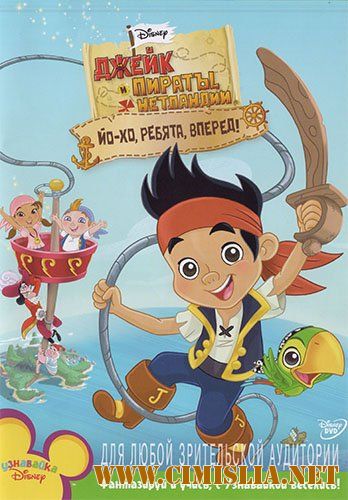 Джейк и пираты Нетландии / Jake and the Never Land Pirates [01-03x01-97 из 97] [2011-2015 / DVDRip, WEB-DLRip]