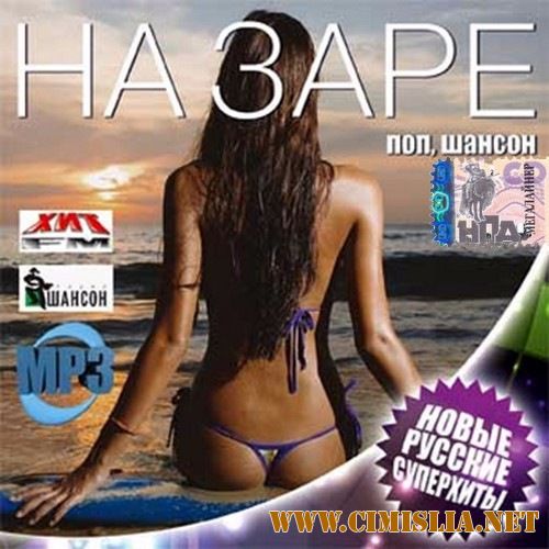 Сборник - На заре. Новые русские супер хиты [2017 / MP3 / 320 kb]
