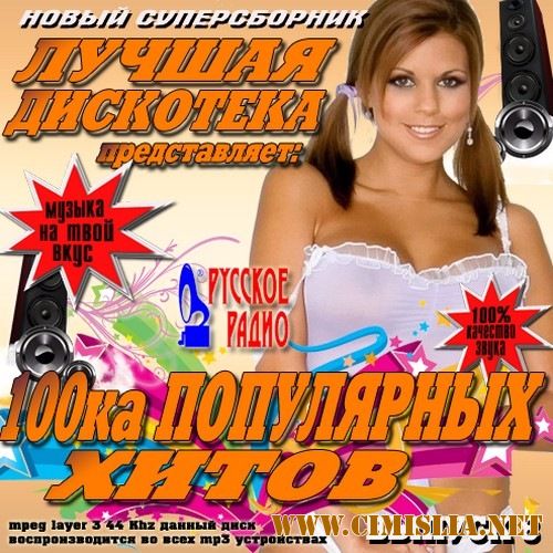 Сборник - Русское радио. 100ка Популярных хитов №8 [2017 / MP3 / 320 kb]