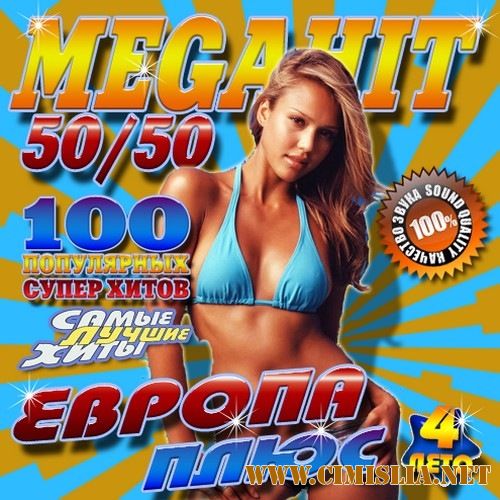 Сборник - Европа Плюс. Megahit №4 [2017 / MP3 / 320 kb]
