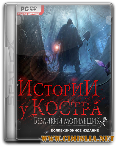 Истории у костра. Безликий могильщик [RePack] [2017 / RUS / ENG]
