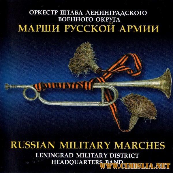 Оркестр штаба Ленинградского военного округа - Марши Русской Армии [2003 / MP3 / 320 kb]
