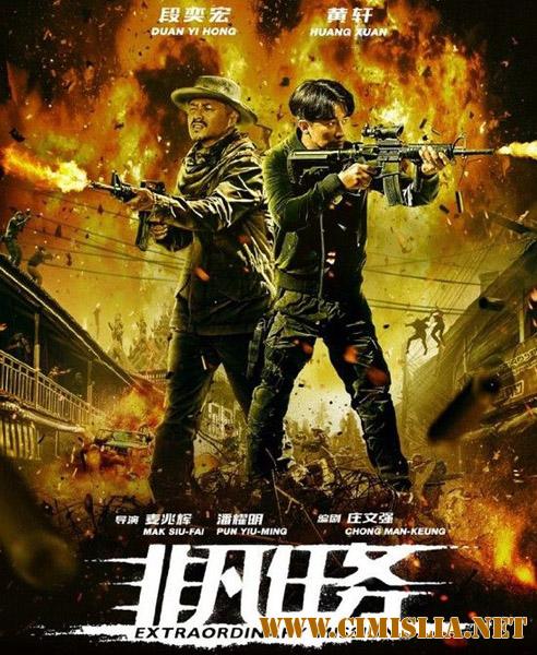 Экстраординарная миссия / Extraordinary Mission [2017 / WEBRip]