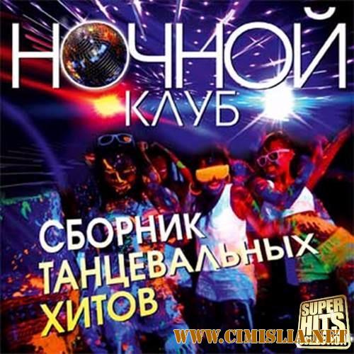 Ночной клуб. Сборник танцевальных хитов [2017 / MP3 / 256-320 kb]