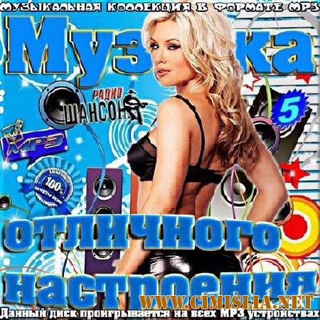 Сборник - Музыка отличного настроения на Шансоне. Сборник 5 [2017/ MP3 / 320 kb]