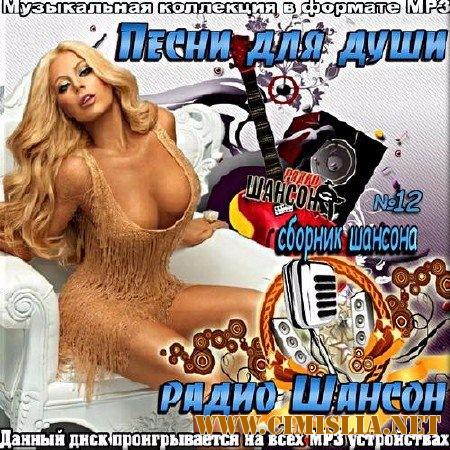 Сборник - Песни для души от радио Шансон 12 [2017 / MP3 / 320 kb]