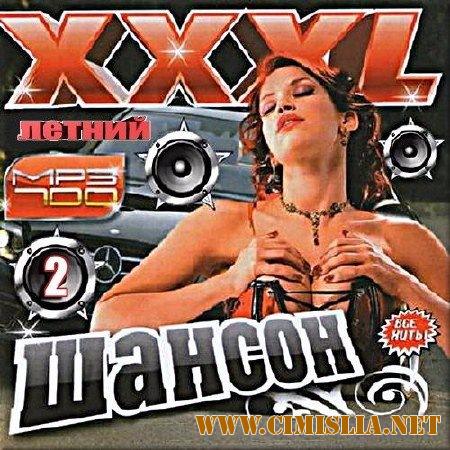 Сборник - Шансон XXXL летний - 2 [2017 / MP3 / 320 kb]