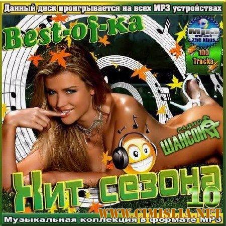 Сборник - Best-of-ka на Шансоне. Выпуск 10 [2017 / MP3 / 320 kb]