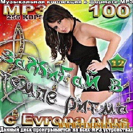 Сборник - Зажигай в темпе ритма с Europa Plus. Выпуск 12 [2017 / MP3 / 320 kb]