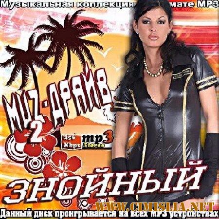 Сборник - Знойный муз-драйв 2 [2017 / MP3 / 320 kb]