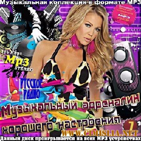 Сборник - Музыкальный адреналин от Русского радио. Выпуск 7 [2017 / MP3 / 3202 kb]