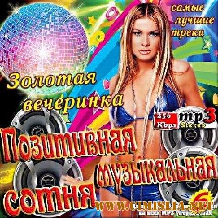 Сборник - Позитивная музыкальная сотня. Выпуск 6 [2017 / MP3 / 320 kb]