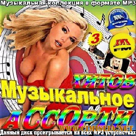 Сборник - Музыкальное ассорти хитов на Hit FM. Выпуск 3 [2017 / MP3 / 320 kb]