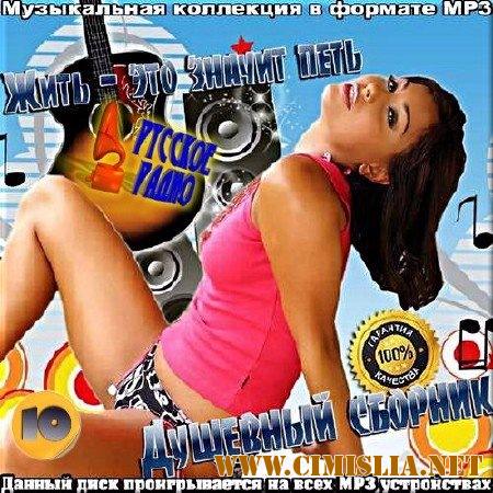 Сборник - Душевный сборник от Русского радио. Выпуск 10 [2017 / MP3 / 320 kb]