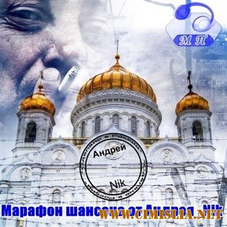 Сборник - Марафон Шансона № 88 [2013 / MP3 / 320 kb]