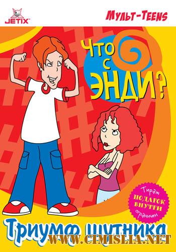 Что с Энди? / What's with Andy? [s01-03] [2000-2007 / SATRip]