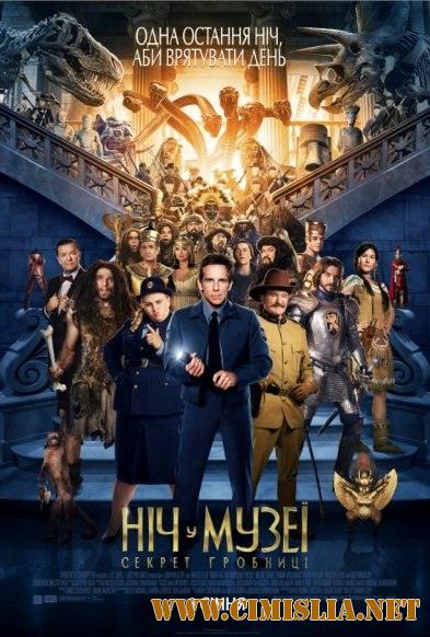 Ночь в музее: Секрет гробницы / Night at the Museum: Secret of the Tomb [2014 / HDRip |  Лицензия]
