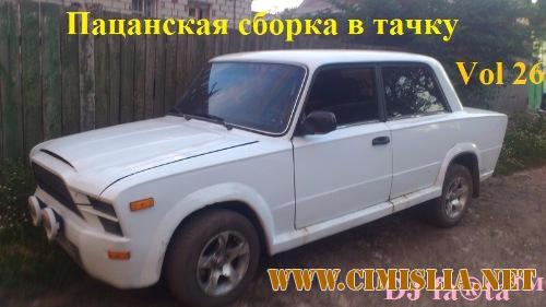 DJ Farta - Пацанская сборка в тачку Vol.26 [2017 / MP3 / 320 kb]