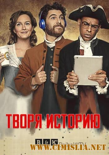Творя историю / Making History [S01] [2017 / WEB-DLRip]