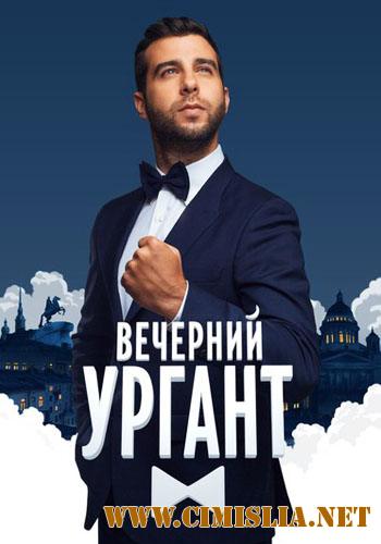 Вечерний Ургант [19.06] [2017 / WEBRip]