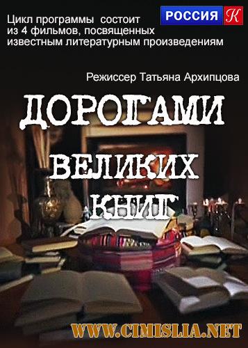 Дорогами великих книг [01-04 из 04] [2017 / SATRip]
