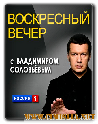 Воскресный вечер с Владимиром Соловьевым [Эфир от 19.06] [2017 / SATRip]
