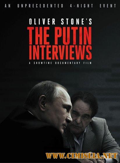Интервью с Путиным / The Putin Interviews [01-04 из 04] [2017 / HDTVRip]