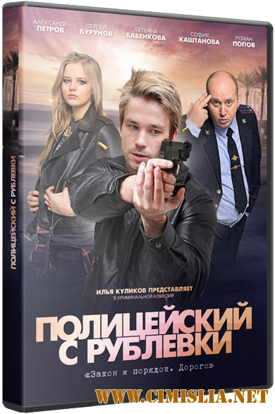Полицейский с Рублёвки [S01-02 + Фильм о фильме] [2016-2017 / WEB-DLRip]