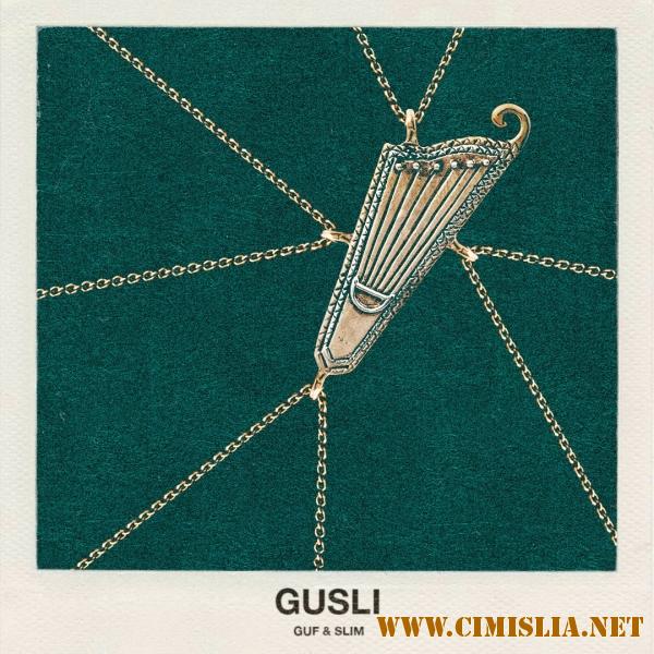 Guf & Slim - GuSli [2017 / MP3 / 320 kb]