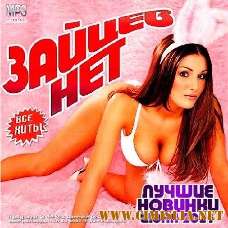 Зайцев.Нет - Лучшие Новинки Июня 2017 [2017 / MP3 / 320 kb]