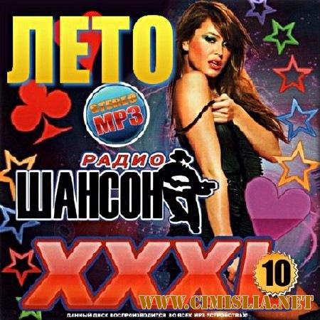 Лето радио шансон. Версия 10 [2017 / MP3 / 320 kb]