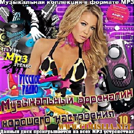 Музыкальный адреналин хорошего настроения. Часть 10 [2017 / MP3 / 320 kb]