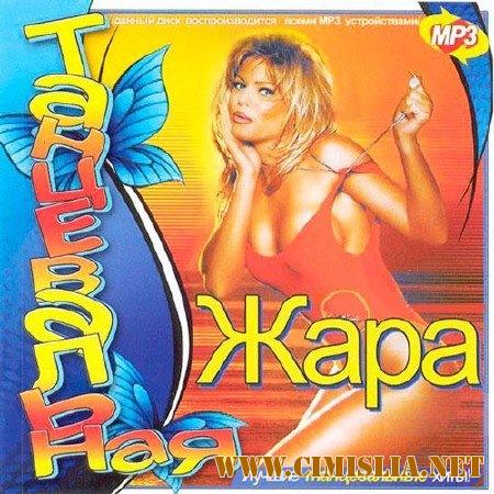 Танцевальная Жара [2017 / MP3 / 320 kb]