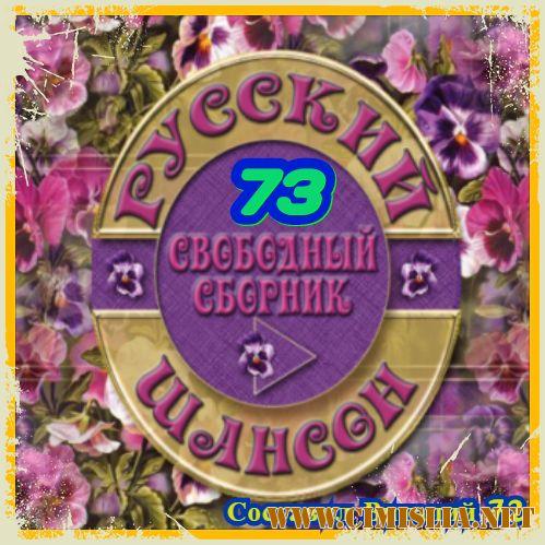Русский Шансон 73. от Виталия 72 [2017 / MP3 / 320 kb]
