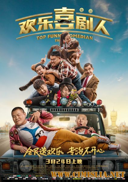 Самый смешной комик / Huan Le Xi Ju Ren [2017 / WEBRip]