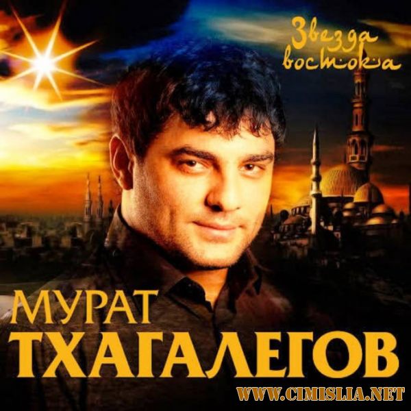 Мурат Тхагалегов - Звезда востока [2017 / MP3 / 320 kb]