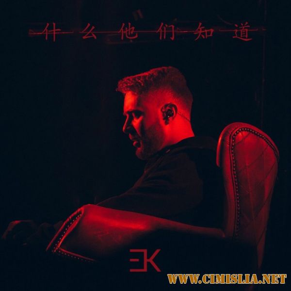 Егор Крид - Что они знают? [2017 / MP3 / 320 kb]
