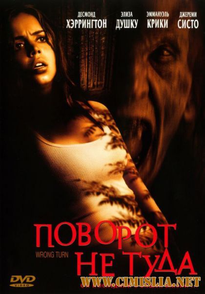 Поворот не туда / Wrong Turn (2003)