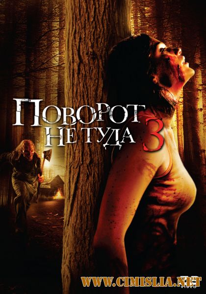 Поворот не туда 3 / Wrong Turn 3: Left for Dead (2009)