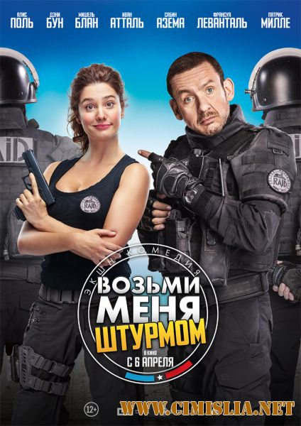 Возьми меня штурмом / Raid dingue [2016 / HDRip]