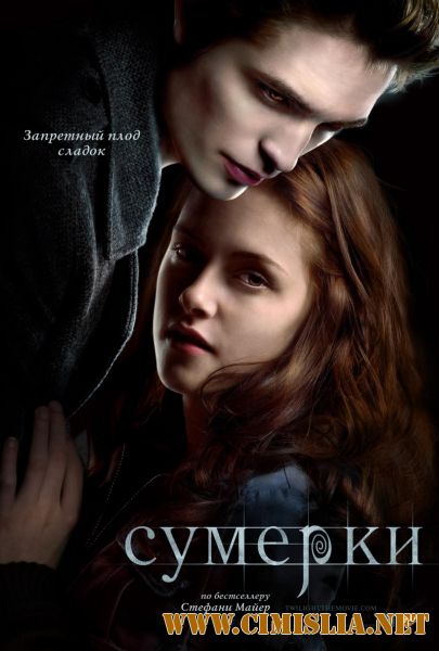 Сумерки / Twilight (2008)
