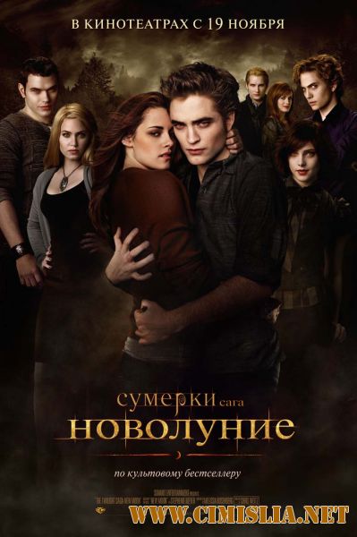 Сумерки. Сага. Новолуние / The Twilight Saga: New Moon (2009)