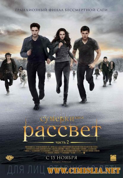 Сумерки. Сага. Рассвет: Часть 2 / The Twilight Saga: Breaking Dawn - Part 2 (2012)