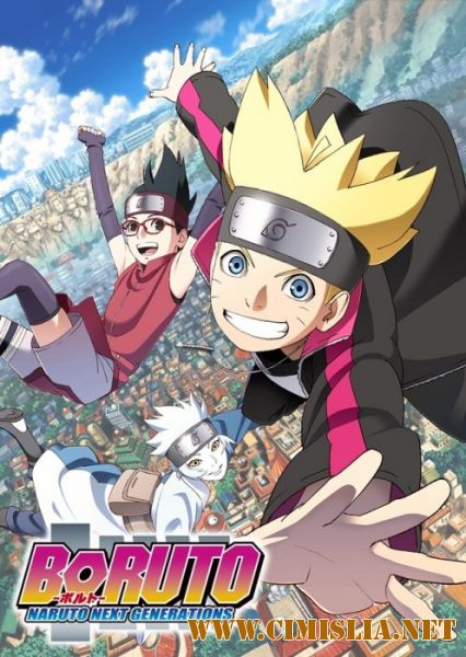 Боруто: Новое поколение Наруто / Boruto: Naruto Next Generations [01-13 из 24] [2017 / HDTVRip]