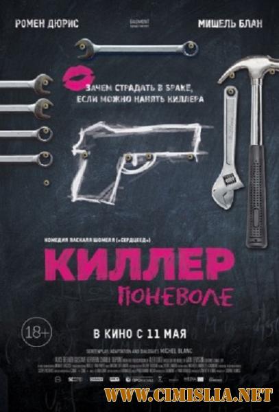 Киллер поневоле / Un petit boulot [2016 / HDRip]