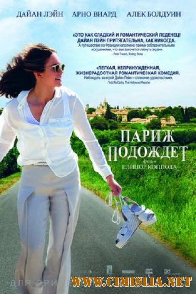 Париж подождет / Paris Can Wait [2017 / WEB-DLRip]