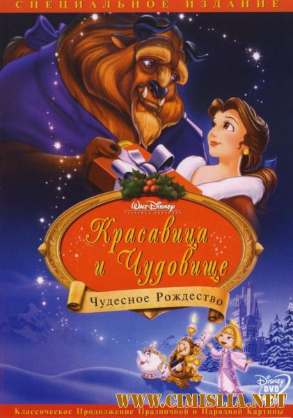Frumoasa si Bestia: Craciun fermecat / Красавица и чудовище: Чудесное Рождество / Beauty and the Beast: The Enchanted Christmas [1997 / BDRip]