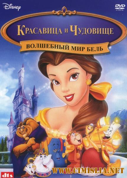 Волшебный мир Бель / Beauty and the Beast 3: Belle's Magical World [1998 / DVDRip]